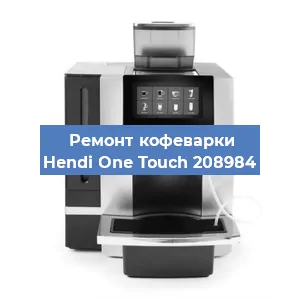 Чистка кофемашины Hendi One Touch 208984 от кофейных масел в Тюмени